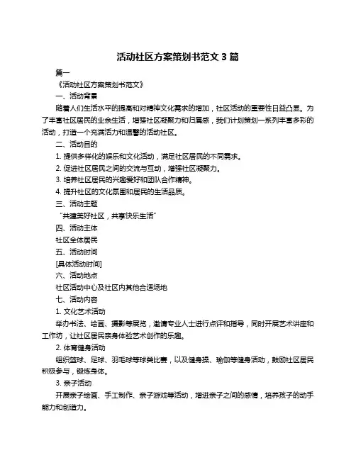 活动社区方案策划书范文3篇
