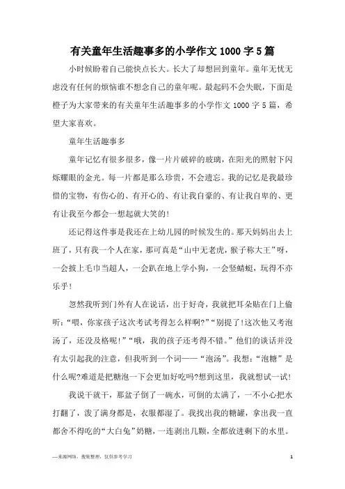 有关童年生活趣事多的小学作文1000字5篇