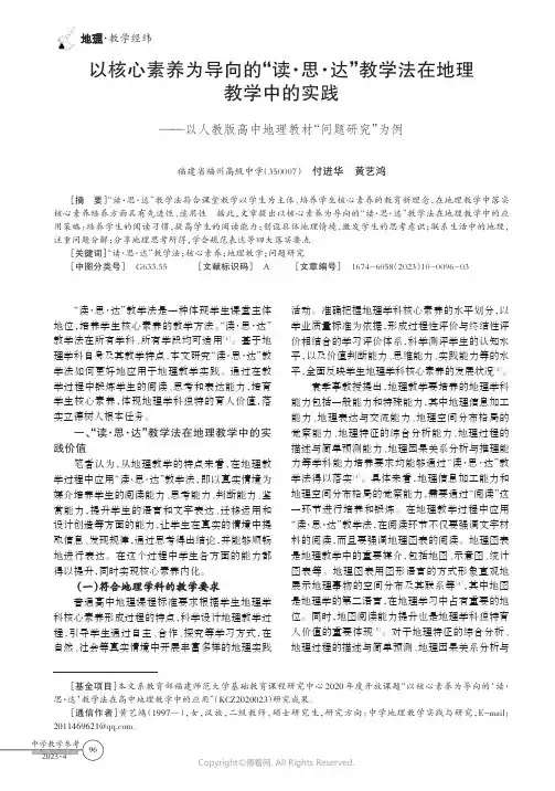 以核心素养为导向的“读·思·达”教学法在地理教学中的实践——以人教版高中地理教材“问题研究”为例