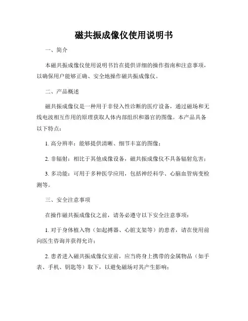 磁共振成像仪使用说明书