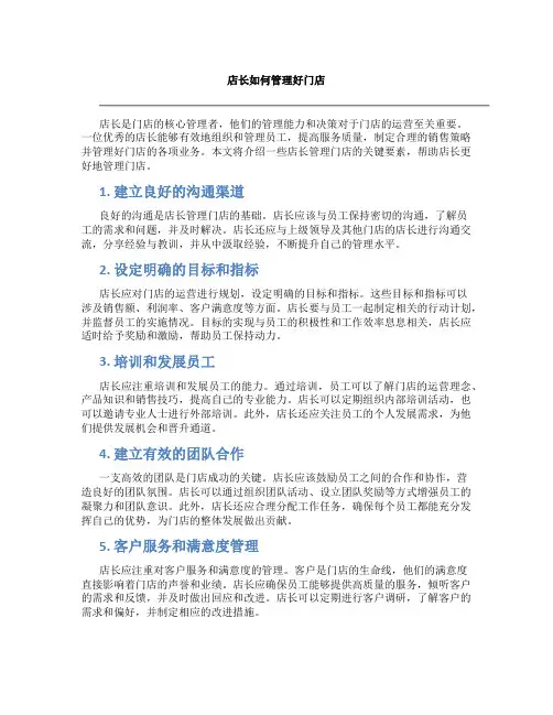 店长如何管理好门店