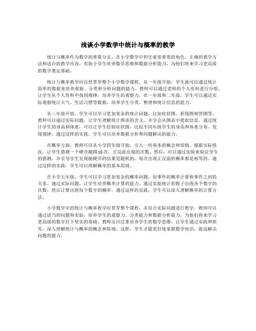 浅谈小学数学中统计与概率的教学