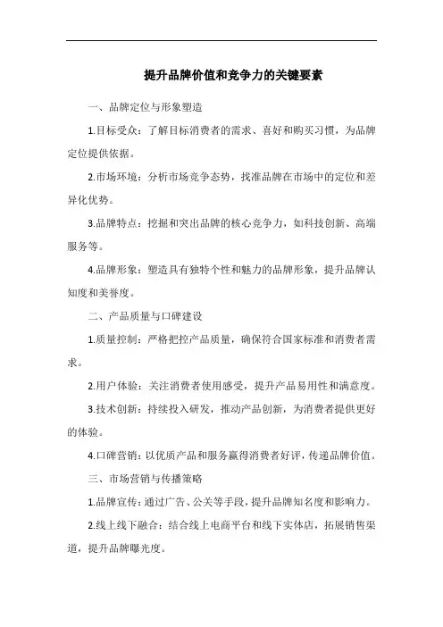 提升品牌价值和竞争力的关键要素