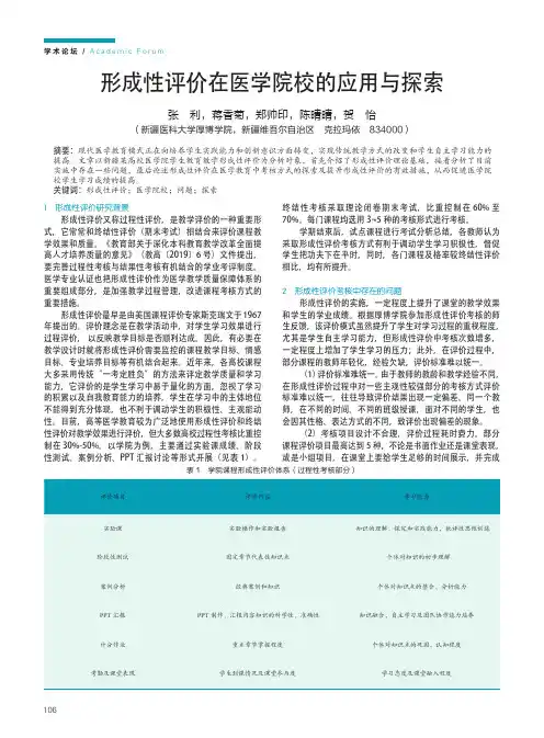 形成性评价在医学院校的应用与探索