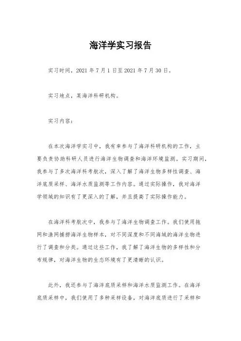 海洋学实习报告