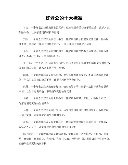 好老公的十大标准