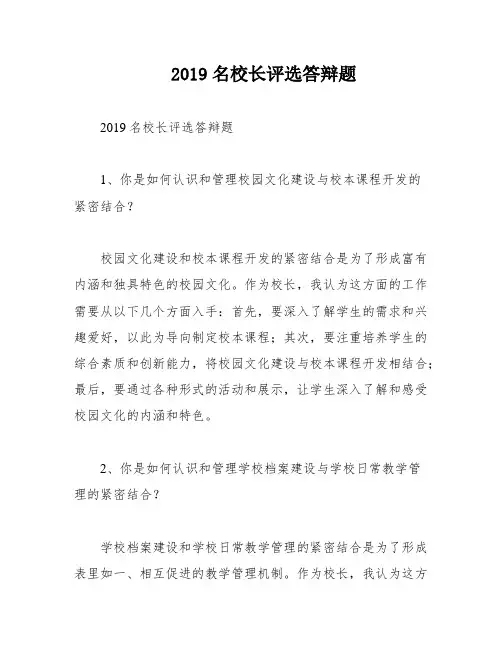 2019名校长评选答辩题