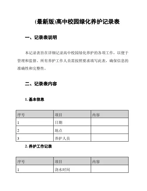(最新版)高中校园绿化养护记录表