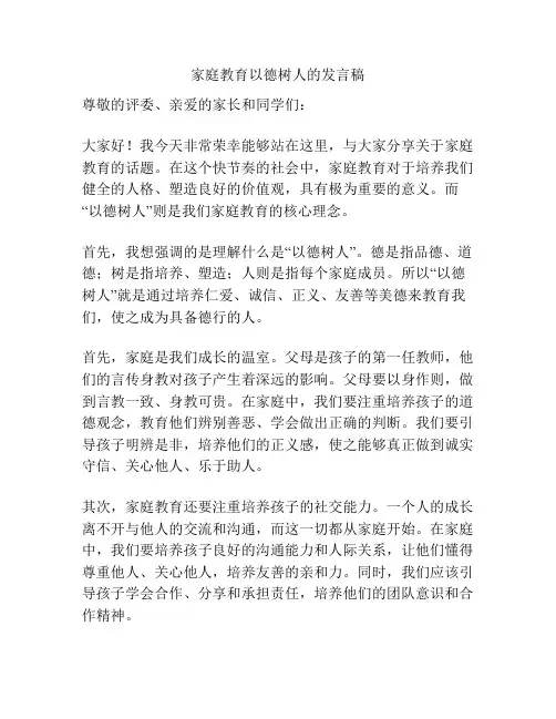 家庭教育以德树人的发言稿