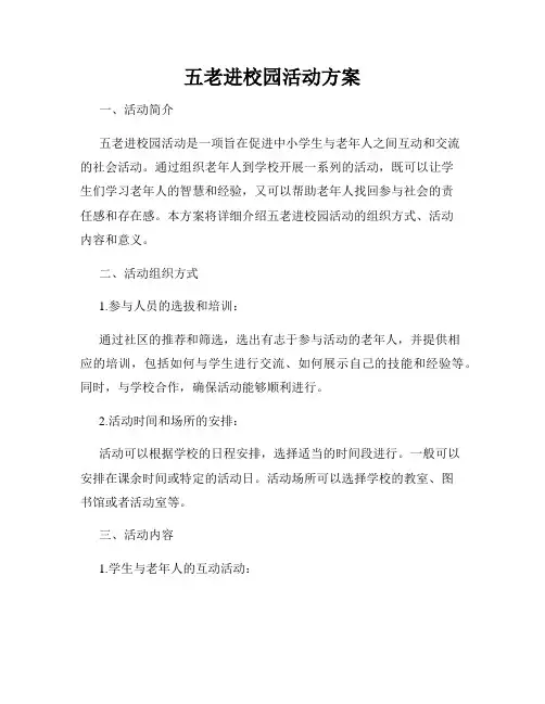 五老进校园活动方案
