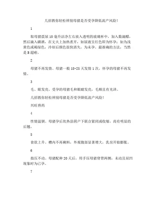 几招教你轻松辨别母猪是否受孕降低流产风险!