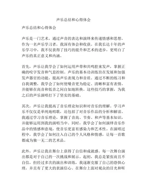 声乐总结和心得体会