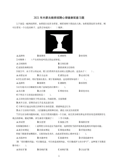 2021年内蒙古教师招聘心理健康配套习题参考答案及解析