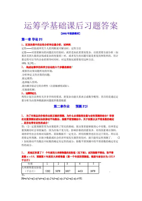 运筹学基础课后习题答案