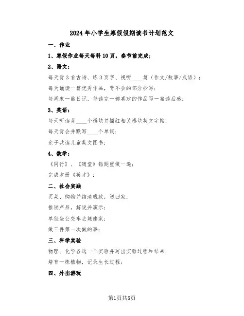 2024年小学生寒假假期读书计划范文(3篇)
