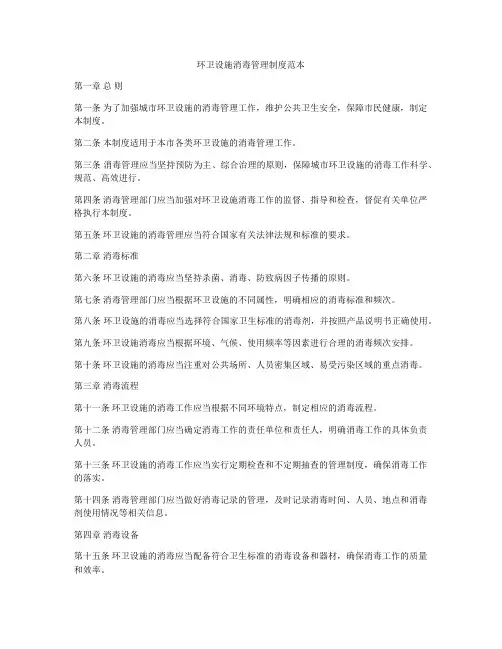 环卫设施消毒管理制度范本