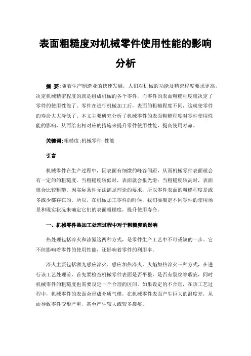 表面粗糙度对机械零件使用性能的影响分析