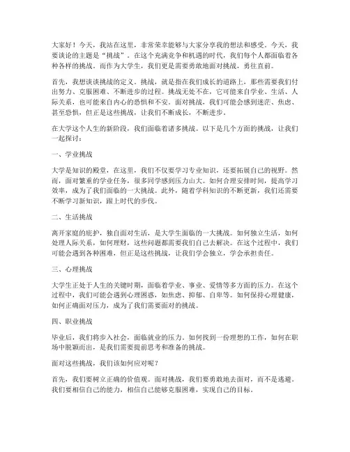 挑战的演讲稿大学