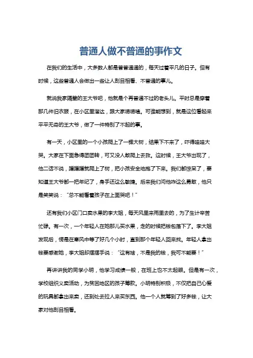 普通人做不普通的事作文