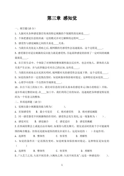 第三章-感知觉试题及答案