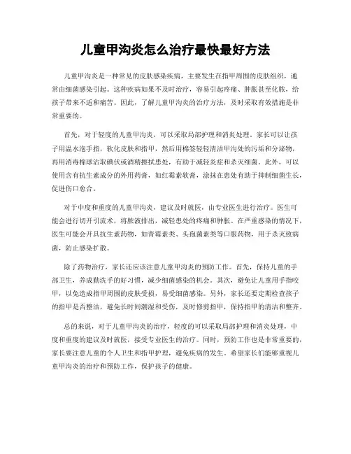 儿童甲沟炎怎么治疗最快最好方法