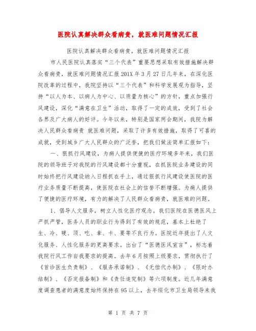 医院认真解决群众看病贵,就医难问题情况汇报【可编辑版】