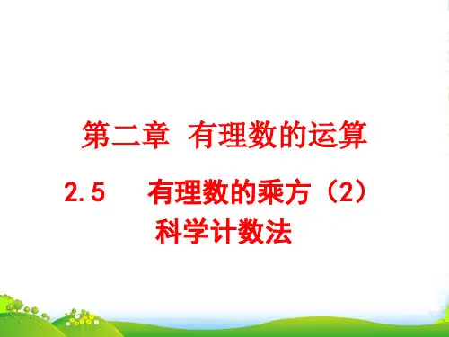浙教版七年级数学上册《科学记数法》课件