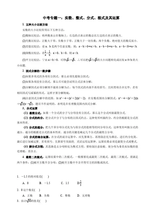 中考专题1：实数、整式、分式、根式及其运算