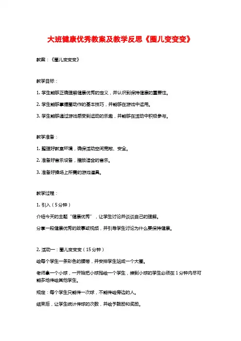 大班健康优秀教案及教学反思《圈儿变变变》