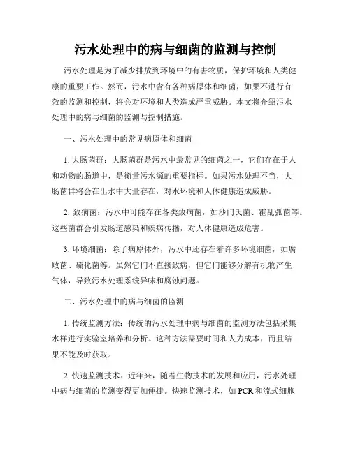 污水处理中的病与细菌的监测与控制