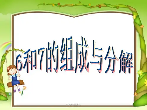 幼儿园大班数学6和7的组成分解与巩固练习ppt课件