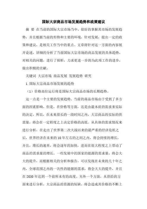 国际大宗商品市场发展趋势和政策建议