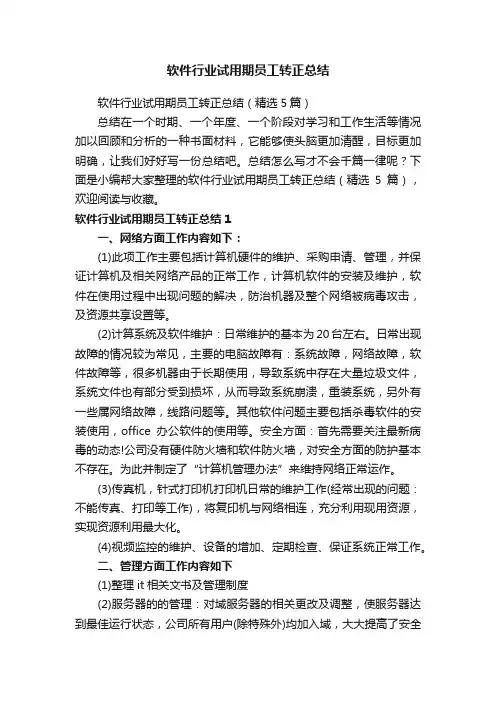 软件行业试用期员工转正总结