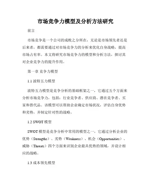 市场竞争力模型及分析方法研究