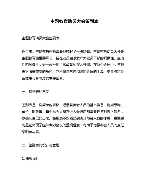 主题教育动员大会签到表