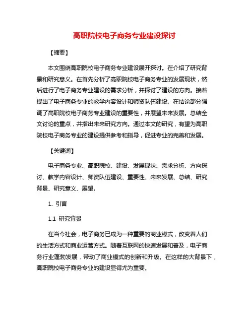 高职院校电子商务专业建设探讨