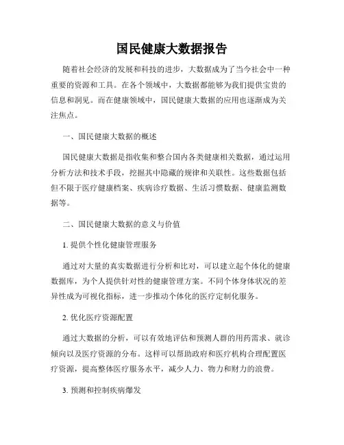 国民健康大数据报告