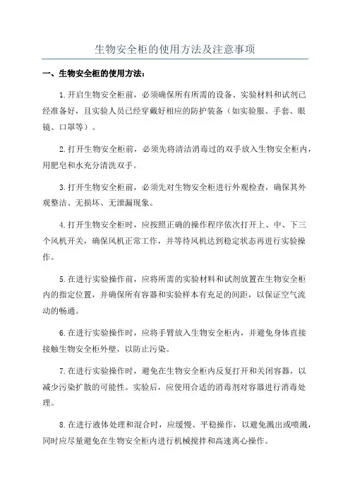 生物安全柜的使用方法及注意事项