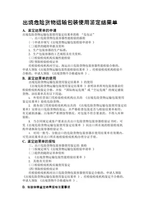 出境危险货物运输包装性能检验结果单和使用鉴定结果单(可编辑修改word版)