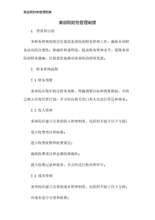 美容院财务管理制度