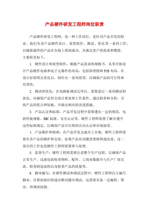 产品硬件研发工程师岗位职责