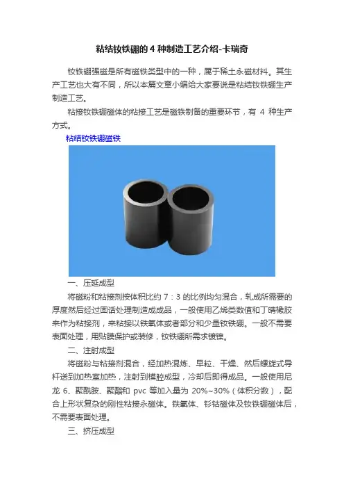 粘结钕铁硼的4种制造工艺介绍-卡瑞奇