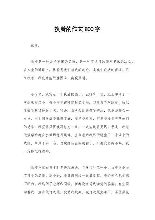 执着的作文800字