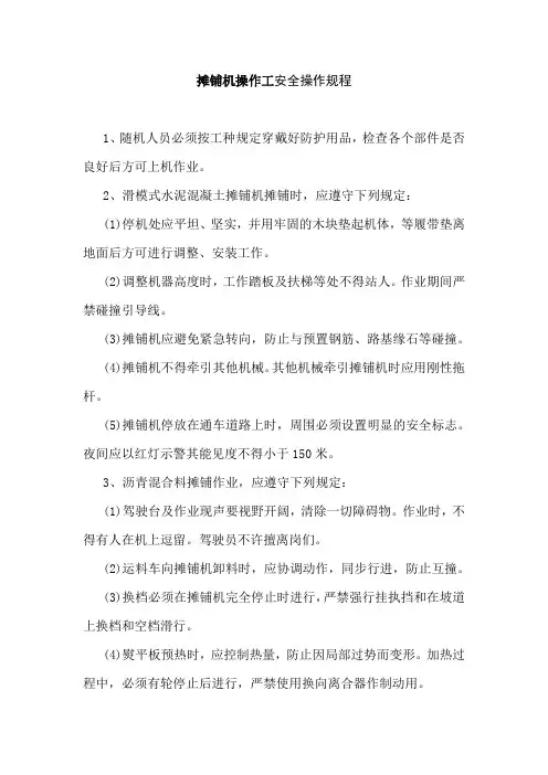 摊铺机操作工安全操作规程