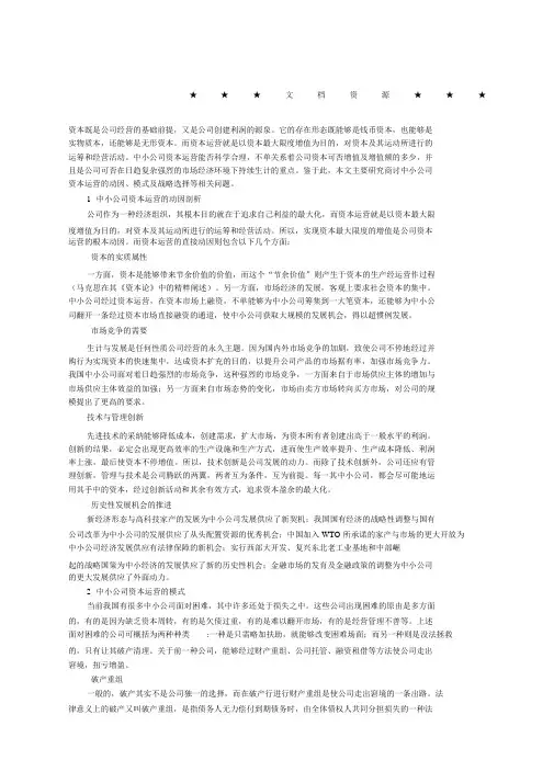 企业战略方案中小企业资本运营探析