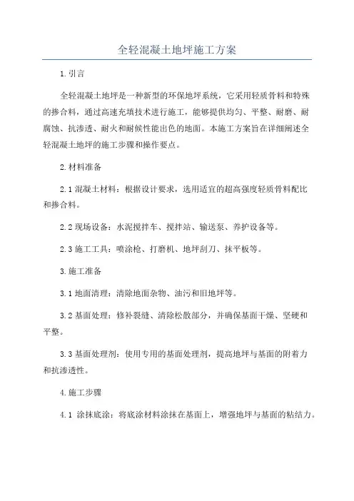 全轻混凝土地坪施工方案