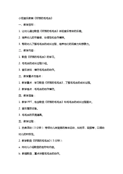 小班音乐教案《好饿的毛毛虫》