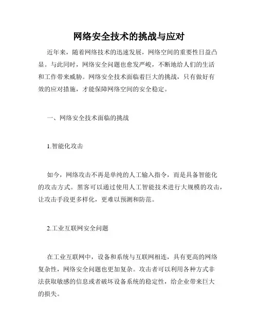 网络安全技术的挑战与应对