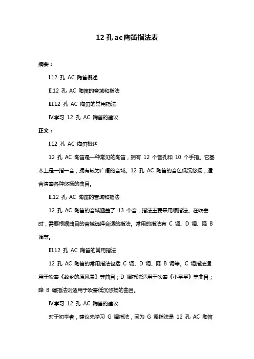 12孔ac陶笛指法表