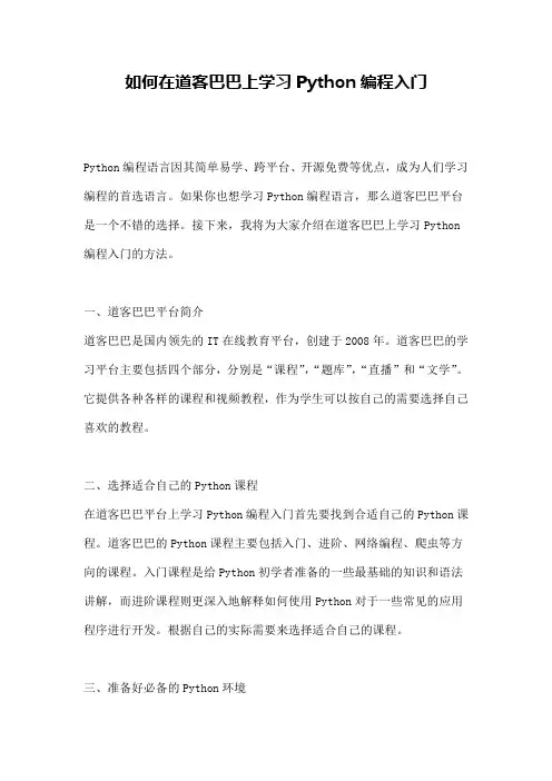 如何在道客巴巴上学习Python编程入门